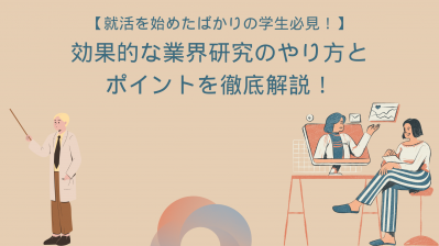 【就活を始めたばかりの学生必見！】効果的な業界研究のやり方とポイントを徹底解説！