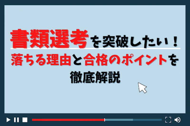 書類選考を突破したい！落ちる理由と合格のポイントを徹底解説