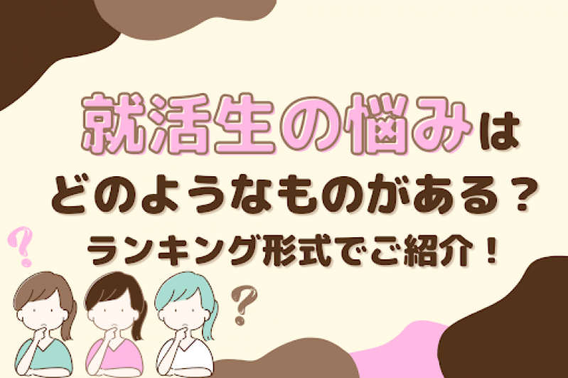 就活生の悩みはどのようなものがある？ランキング形式でご紹介！