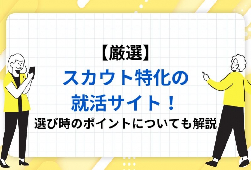 【最新版】スカウト特化就活サイトおすすめ10選！選び方のポイントも解説