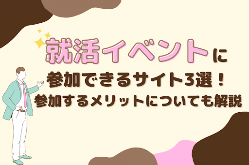 就活イベントに参加できるサイト3選！参加するメリットについても解説