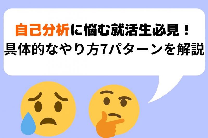 自己分析に悩む就活生必見！具体的なやり方7パターンを解説