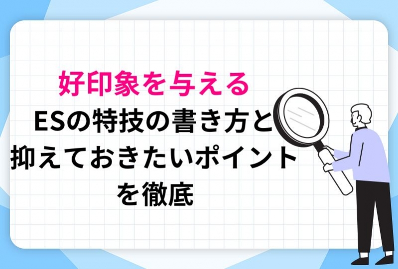 【28卒】好印象を与えるESの特技の書き方！抑えるべきポイントを徹底解説