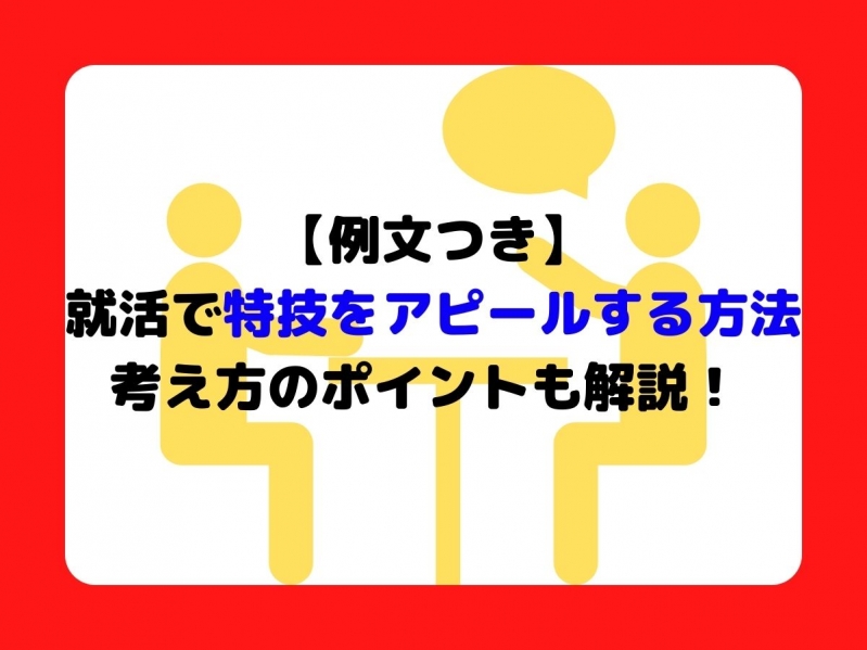 【例文つき】就活で特技をアピールする方法｜考え方のポイントも解説	