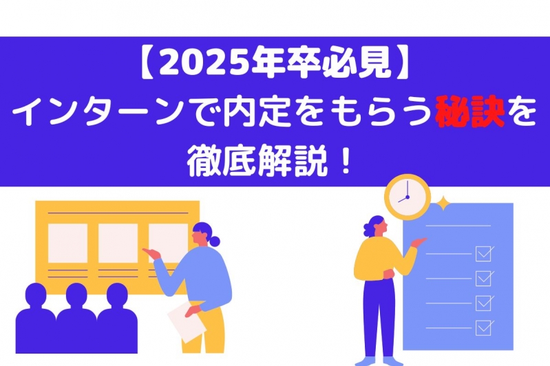 【2025年卒必見】インターンで内定をもらう秘訣を徹底解説！