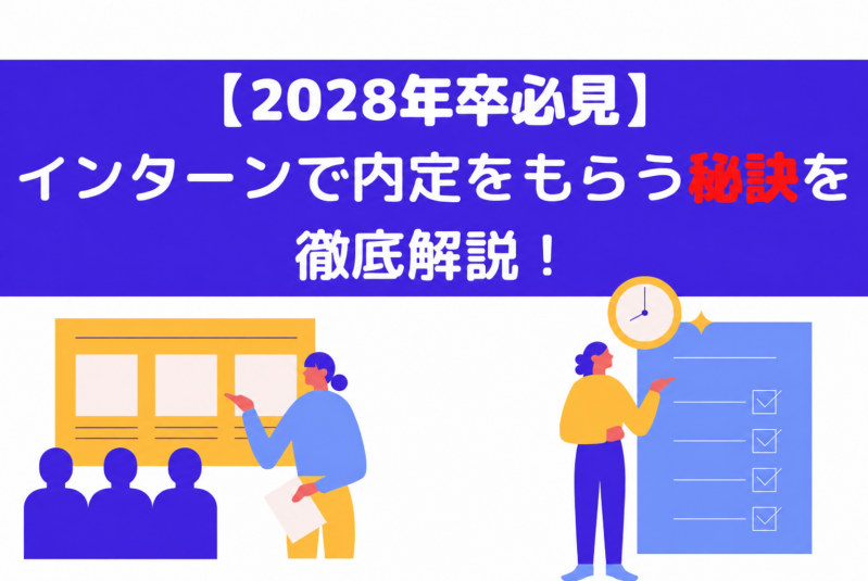 【2028年卒必見】インターンで内定をもらう秘訣を徹底解説！