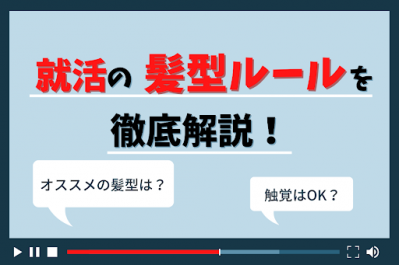 【就活の髪型を解説】自身に合ったスタイルや美容院での伝え方などを具体的にご紹介