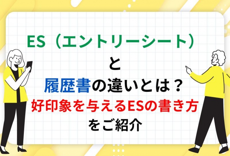 ES（エントリーシート）と履歴書の違いとは？好印象を与えるESの書き方をご紹介