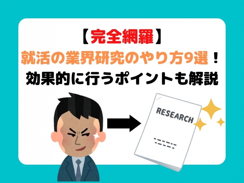 【完全網羅】就活の業界研究のやり方9選！効果的に行うポイントも解説