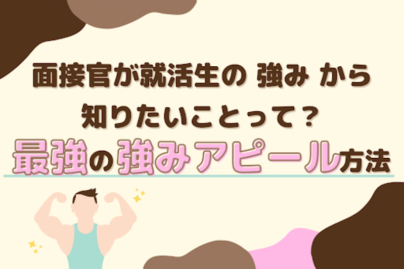 面接官が就活生の「強み」から知りたいことって？最強の強みアピール方法