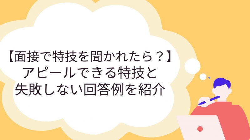 【面接で特技を聞かれたら？】アピールできる特技と失敗しない回答例を紹介