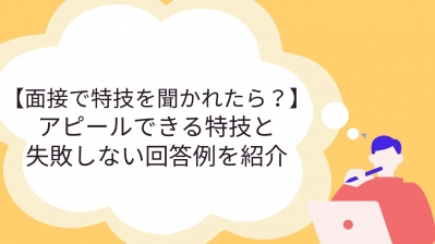 【27卒】就活面接で有効な特技の選び方！NG特技の例も紹介