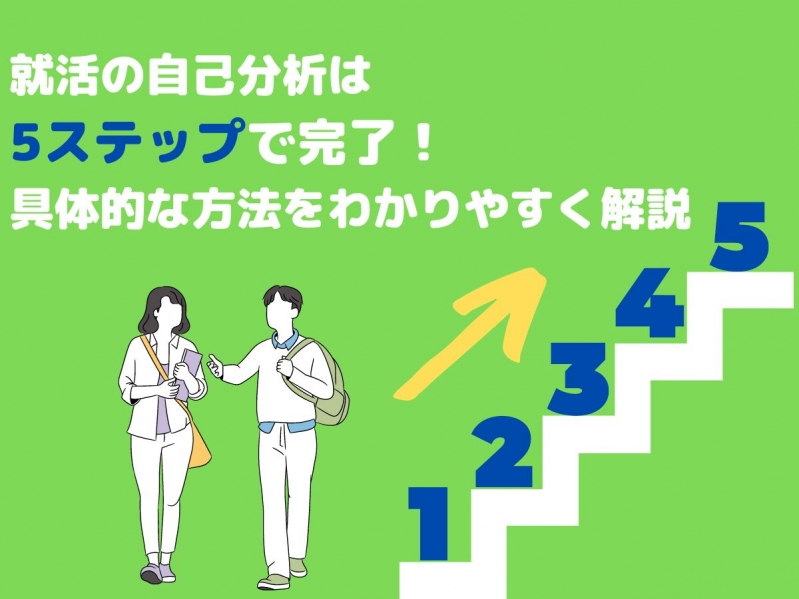  就活の自己分析は5ステップで完了！具体的な方法をわかりやすく解説