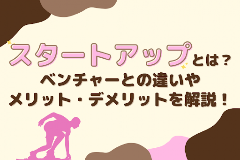 スタートアップとは？ベンチャーとの違いや就職するメリット・デメリットを解説！