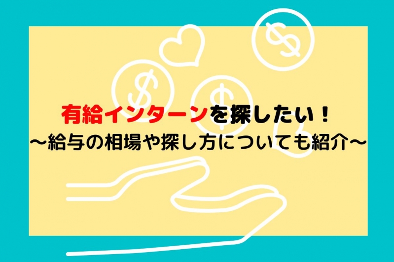  有給インターンを探したい！給与の相場や探し方についても紹介