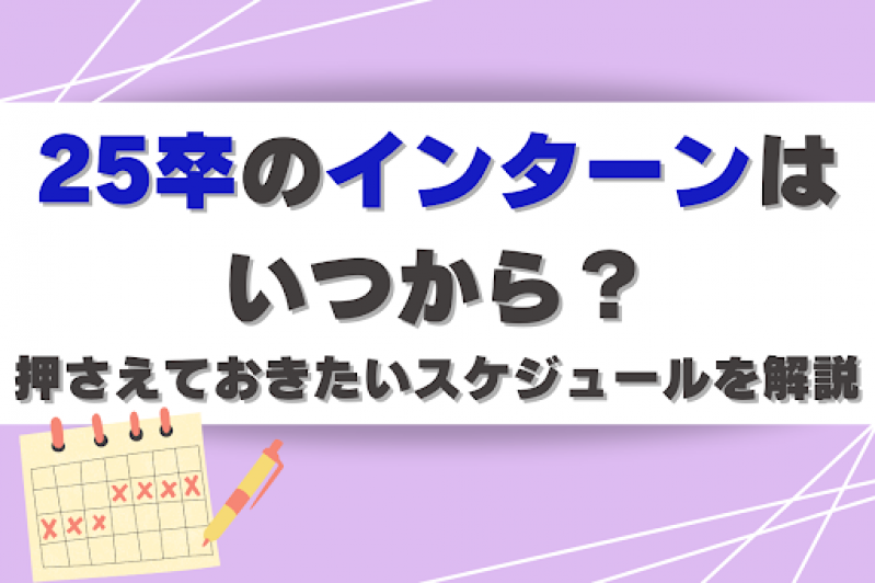 25卒のインターンはいつから？押さえておきたいスケジュールを解説