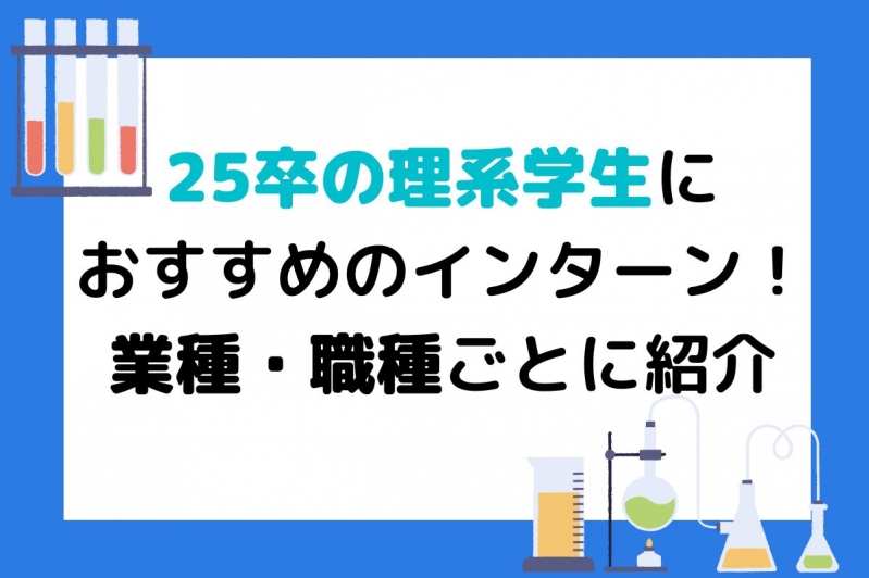   理系学生におすすめのインターン！業種・職種ごとに紹介