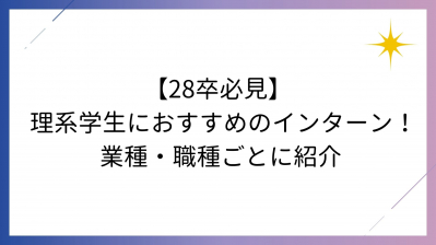 【28卒必見】理系学生におすすめのインターン！業種・職種ごとに紹介