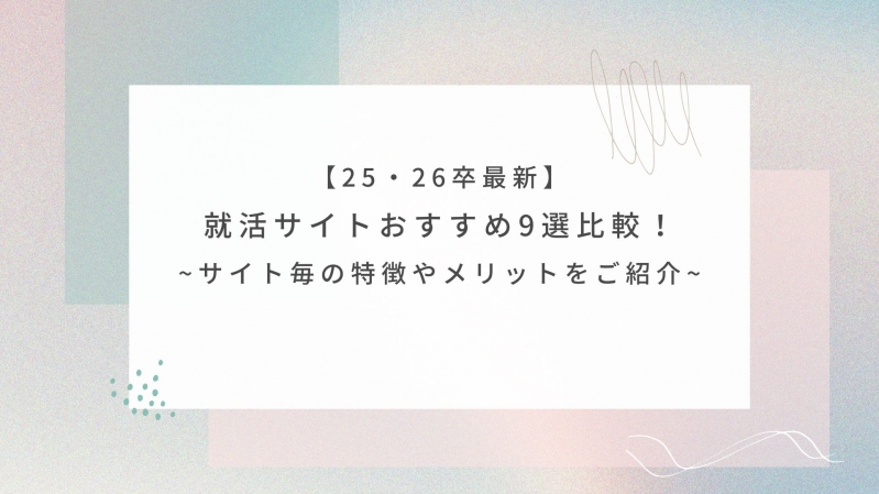 【26卒最新版】就活サイトおすすめ9選比較！サイト毎の特徴やメリットをご紹介