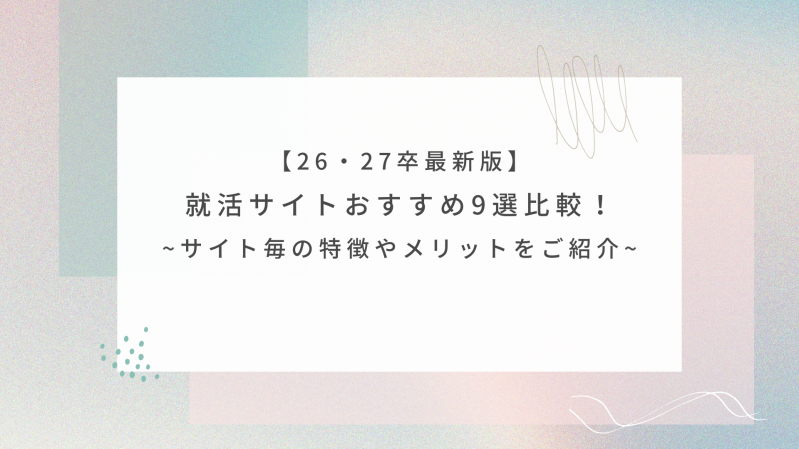 【26卒・27卒最新版】就活サイトおすすめ9選比較！サイト毎の特徴やメリットをご紹介