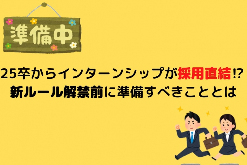 25卒からインターンシップが採用直結⁉　新ルール解禁前に準備すべきこととは