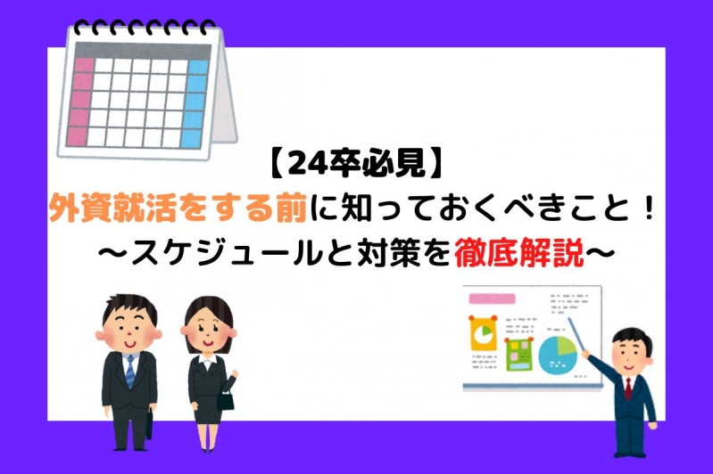  【24卒必見】外資就活をする前に知っておくべきこと！スケジュールと対策を徹底解説