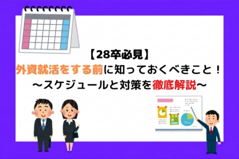  【28卒必見】外資就活をする前に知っておくべきこと！スケジュールと対策を徹底解説