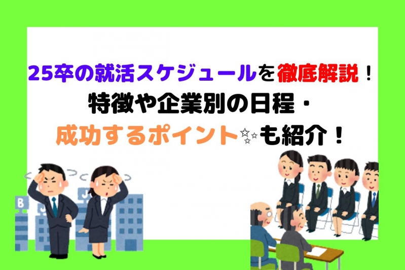 就活スケジュールを徹底解説！特徴や企業別の日程・成功するポイントも紹介