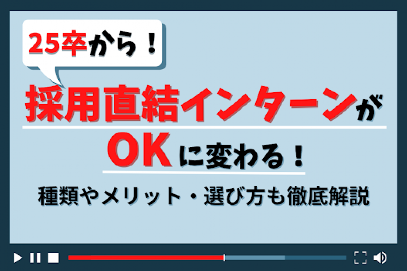 25卒から採用直結インターンがOKに変わる！種類やメリット・選び方も徹底解説