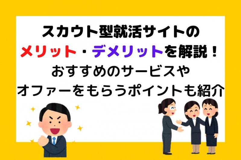 【27卒】スカウト型就活サイトのメリットを解説！おすすめのサービス6選も紹介