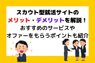 【27卒】スカウト型就活サイトのメリットを解説！おすすめのサービス6選も紹介