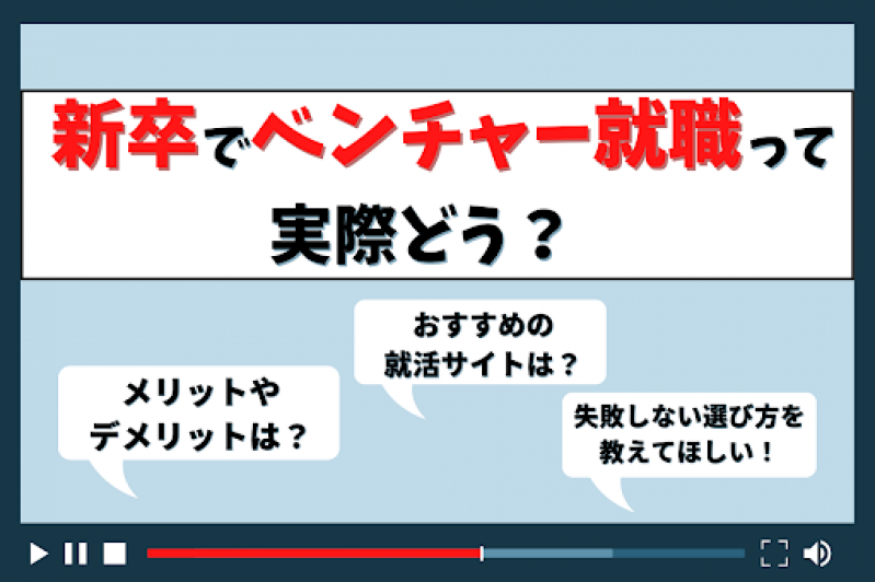 【27卒】新卒でベンチャーに就職するメリット5選！向いている人の特徴や企業選びのコツも紹介