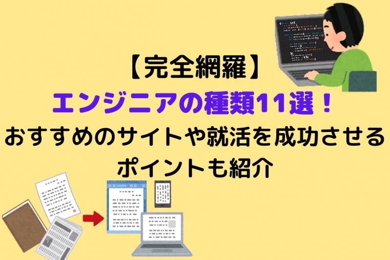   【完全網羅】エンジニアの種類11選！おすすめのサイトや就活を成功させるポイントも紹介