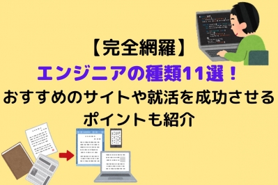   【完全網羅】エンジニアの種類11選！おすすめのサイトや就活を成功させるポイントも紹介