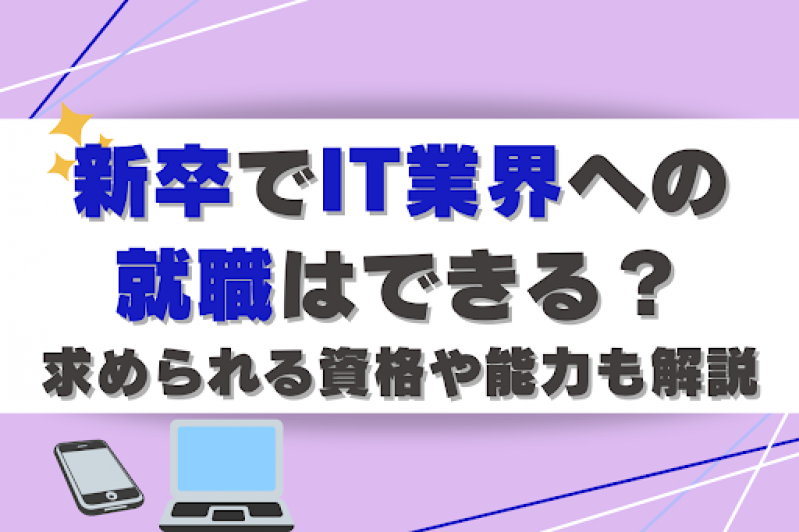 新卒でIT業界への就職はできる？求められる資格や能力も解説