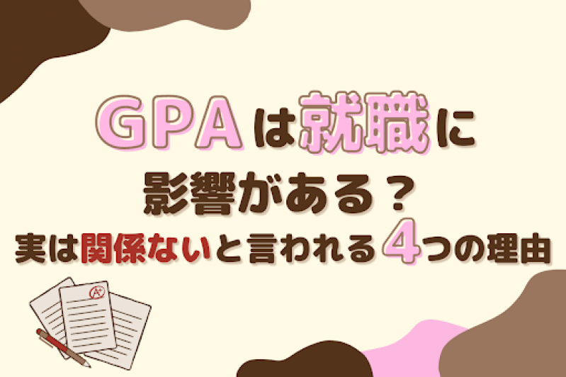 GPAは就職に影響がある？実は関係ないと言われる4つの理由