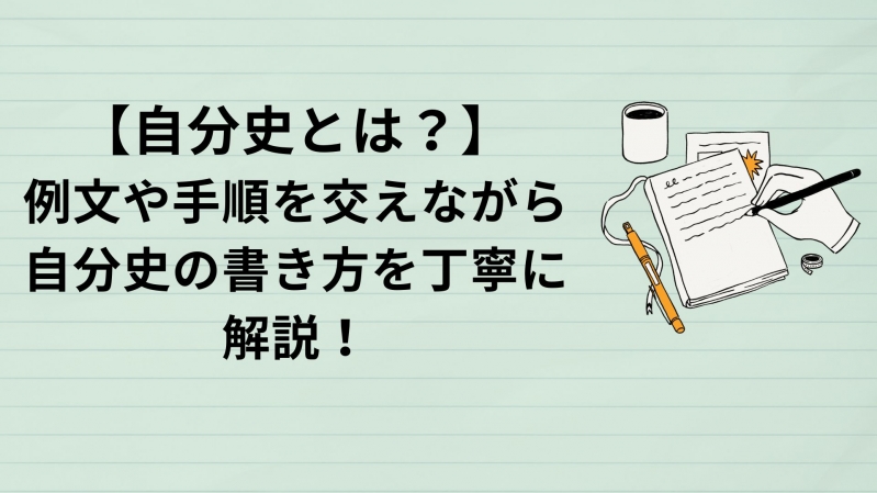 【自分史とは？】例文や手順を交えながら自分史の書き方を丁寧に解説！