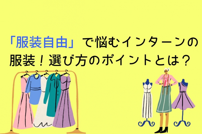  「服装自由」で悩むインターンの服装！選び方のポイントとは？