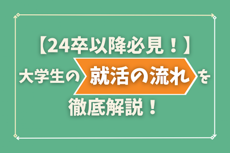 【24卒以降必見！】大学生の就活の流れを徹底解説！