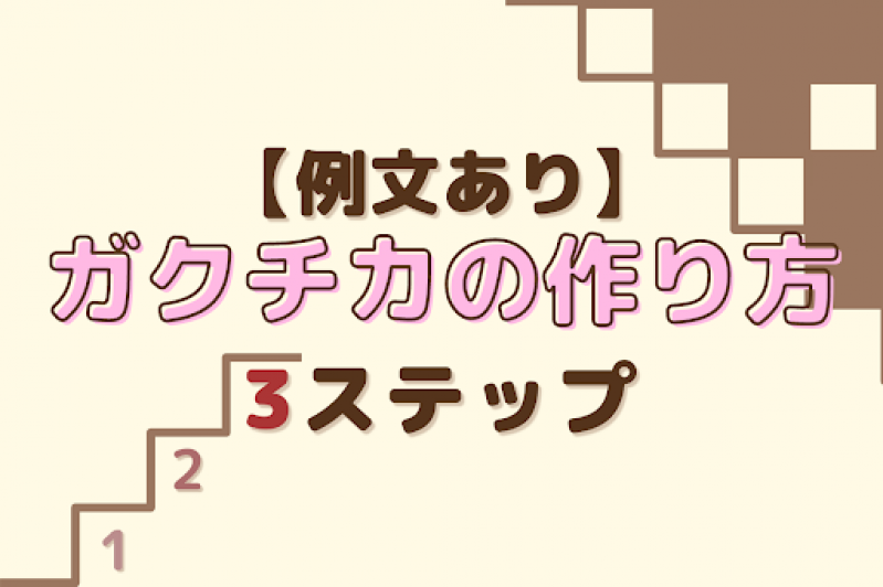 ガクチカの作り方3ステップ！思いつかない場合の対処法も解説【例文あり】