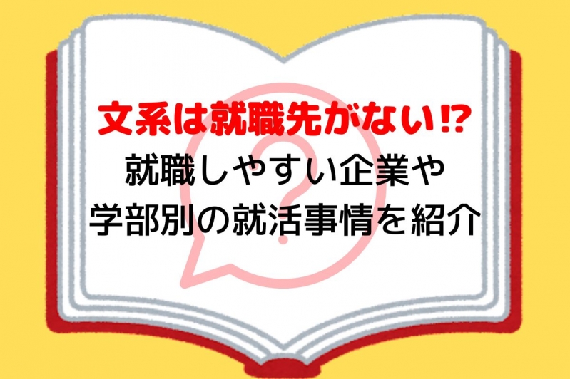  文系は就職先がない⁉　就職しやすい企業や学部別の就活事情を紹介