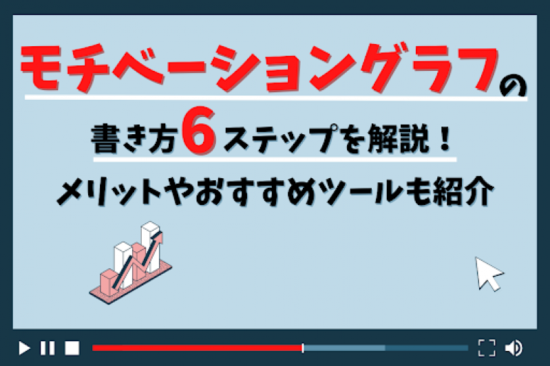 モチベーショングラフの書き方6ステップを解説！メリットやおすすめツールも紹介