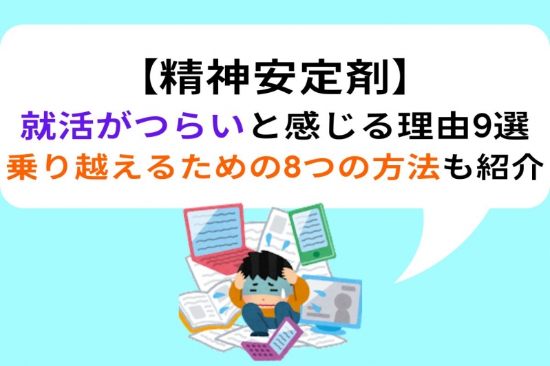  【精神安定剤】就活がつらいと感じる理由9選｜乗り越えるための8つの方法も紹介