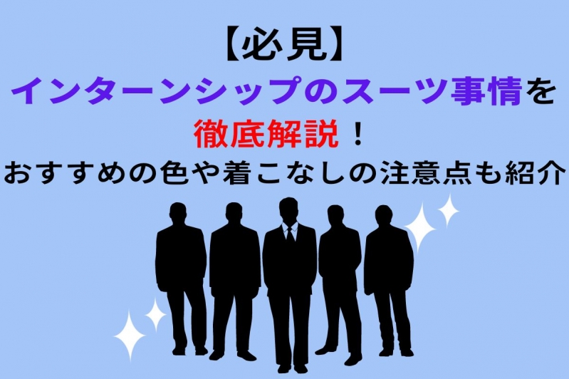  【必見】インターンシップのスーツ事情を徹底解説！おすすめの色や着こなしの注意点も紹介