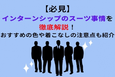  【28卒】インターンシップのスーツ事情を徹底解説！おすすめの色や着こなしの注意点も紹介