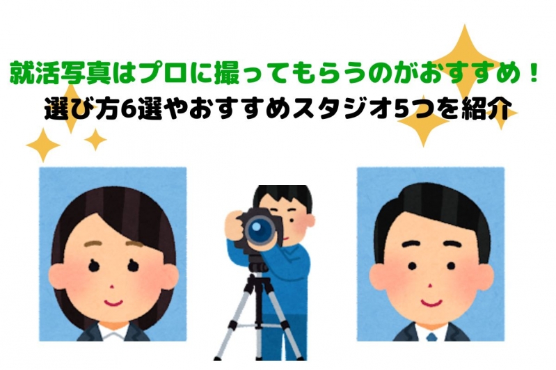 【27卒】就活写真はプロに撮ってもらおう！おすすめスタジオ5選を紹介