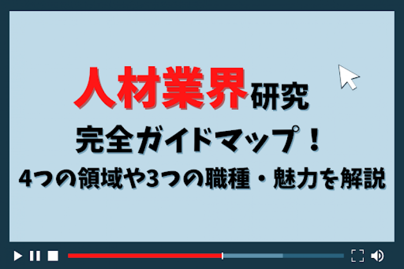 【就活生必見】人材業界研究完全ガイドマップ！4つの領域や3つの職種・魅力を解説