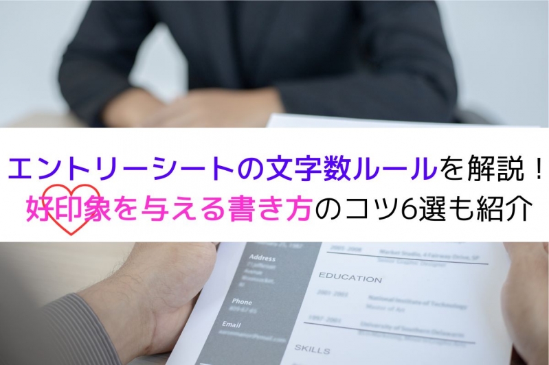  エントリーシートの文字数ルールを解説！好印象を与える書き方のコツ6選も紹介