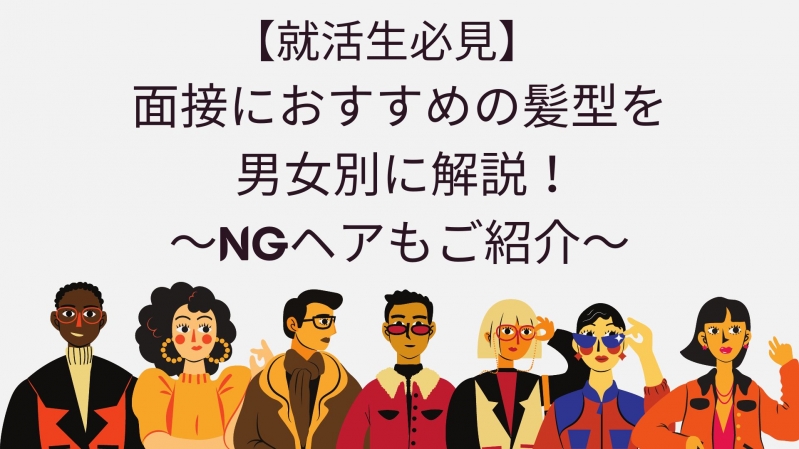 【就活生必見】面接におすすめの髪型を男女別に解説！～NGヘアもご紹介～