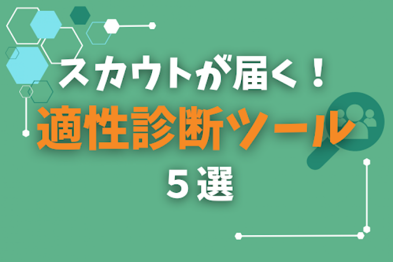 スカウトが届く！内定GETまで導く就活生向け適性診断ツール５選